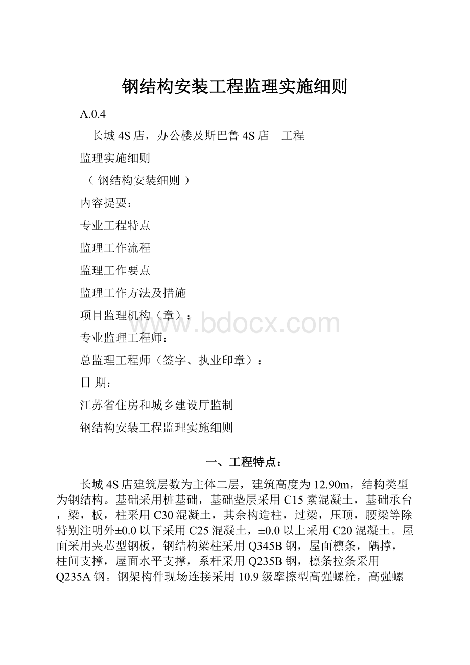 钢结构安装工程监理实施细则.docx_第1页