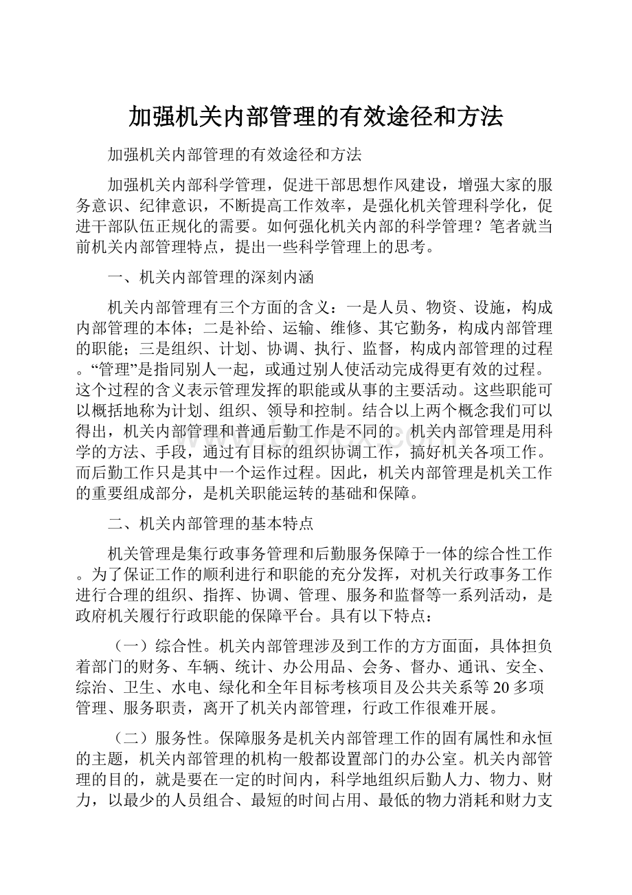 加强机关内部管理的有效途径和方法.docx