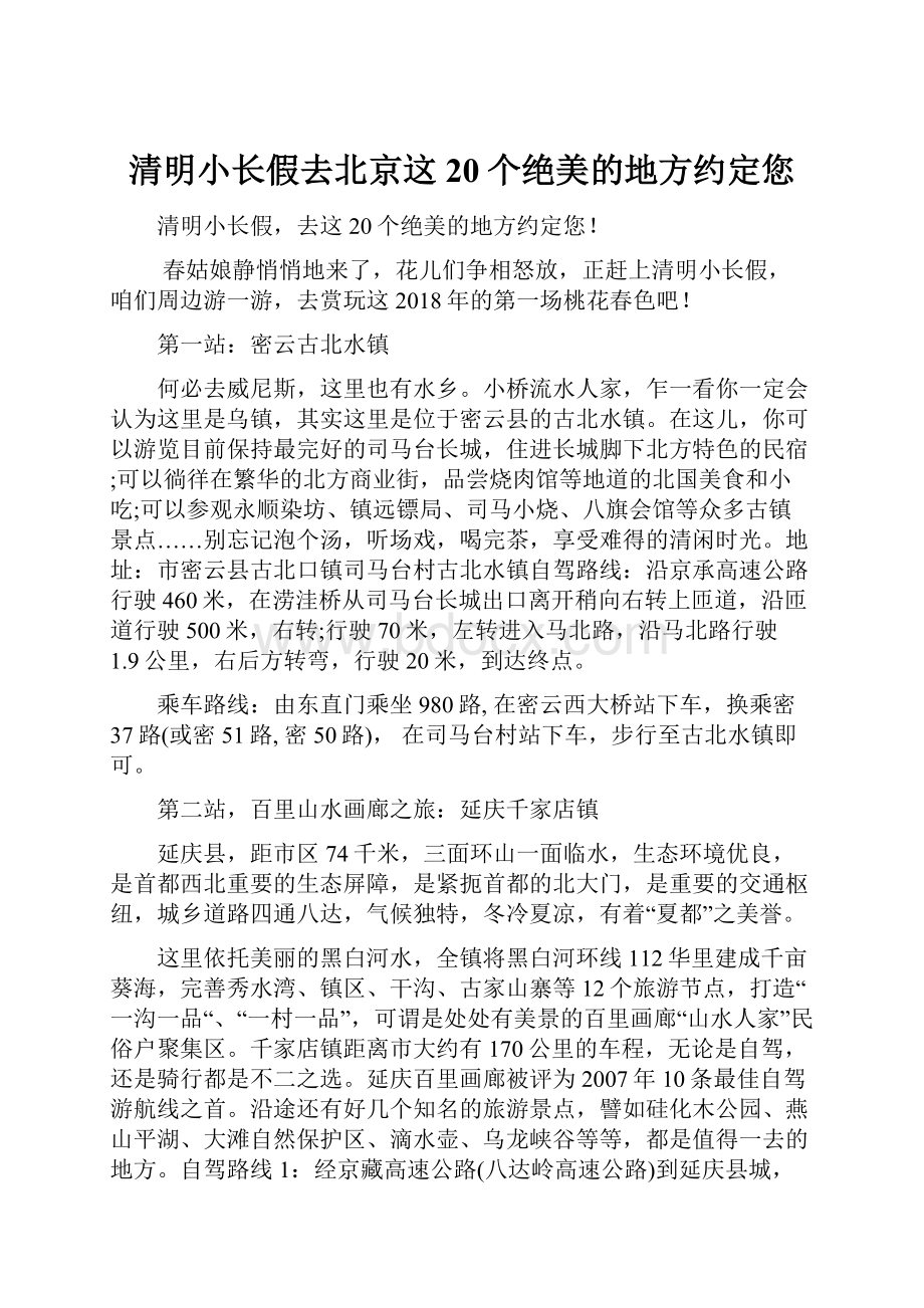 清明小长假去北京这20个绝美的地方约定您.docx