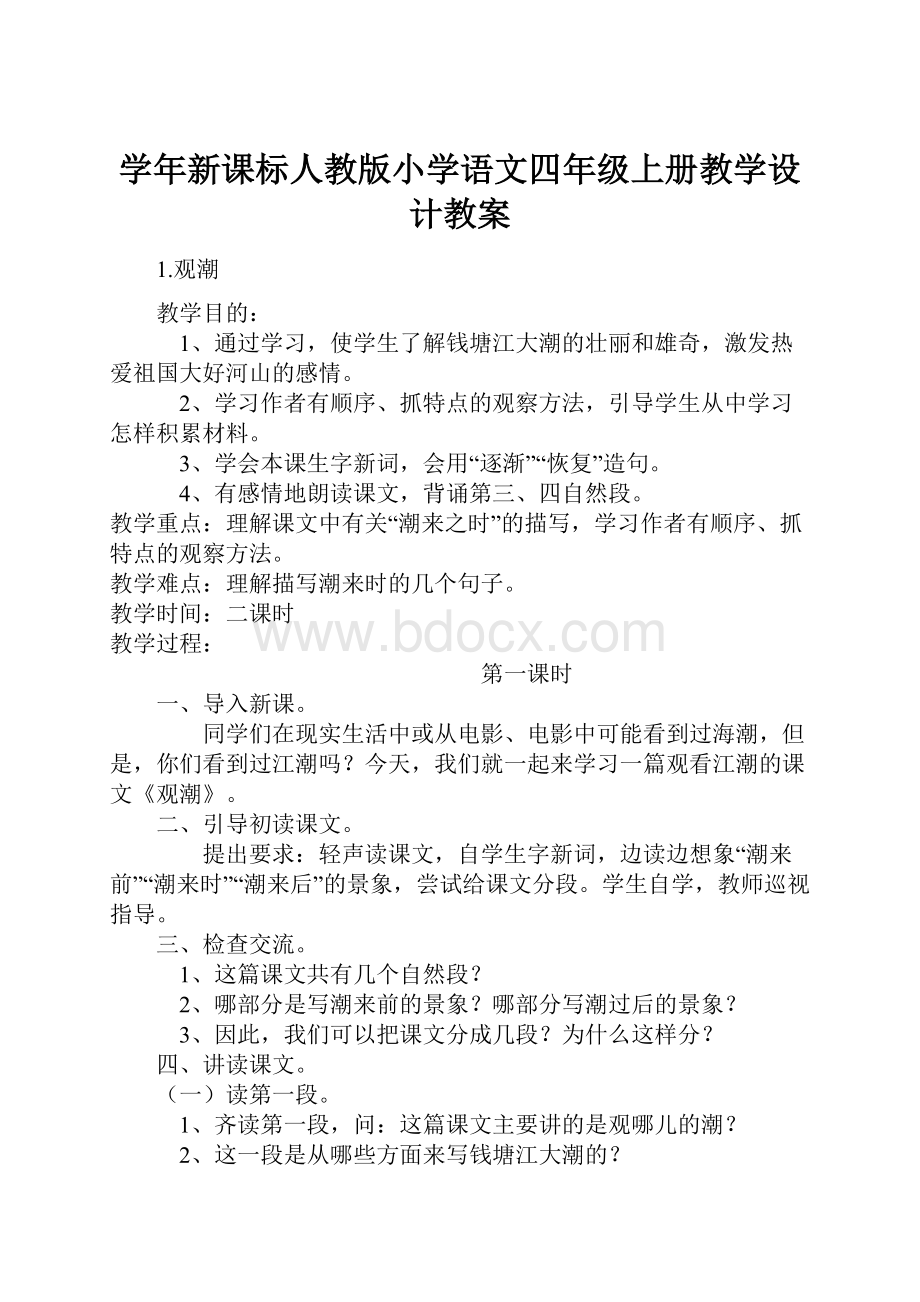 学年新课标人教版小学语文四年级上册教学设计教案.docx