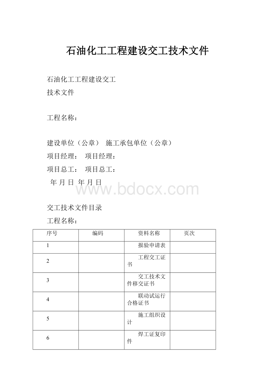 石油化工工程建设交工技术文件.docx_第1页