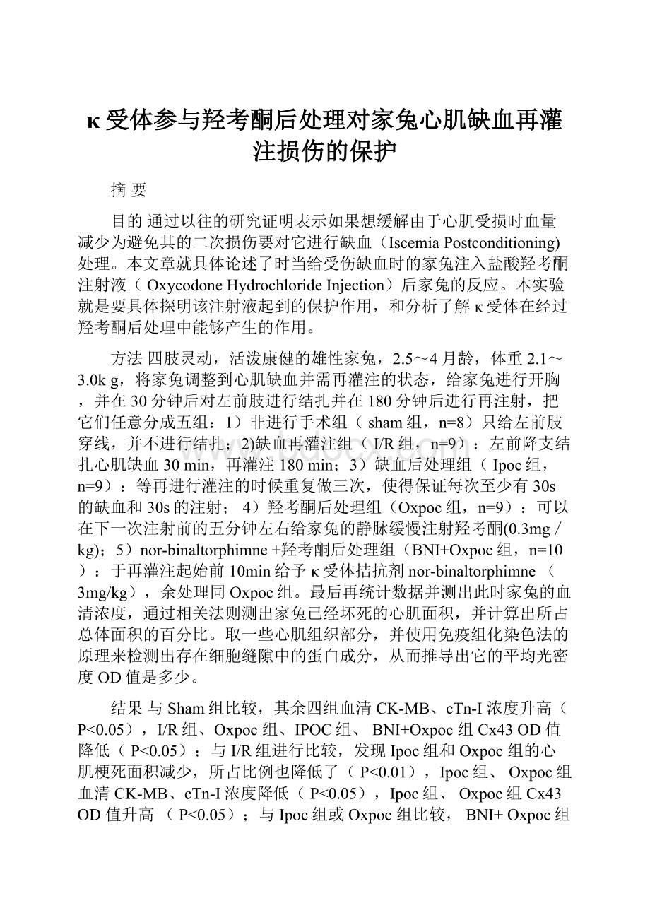 κ受体参与羟考酮后处理对家兔心肌缺血再灌注损伤的保护.docx