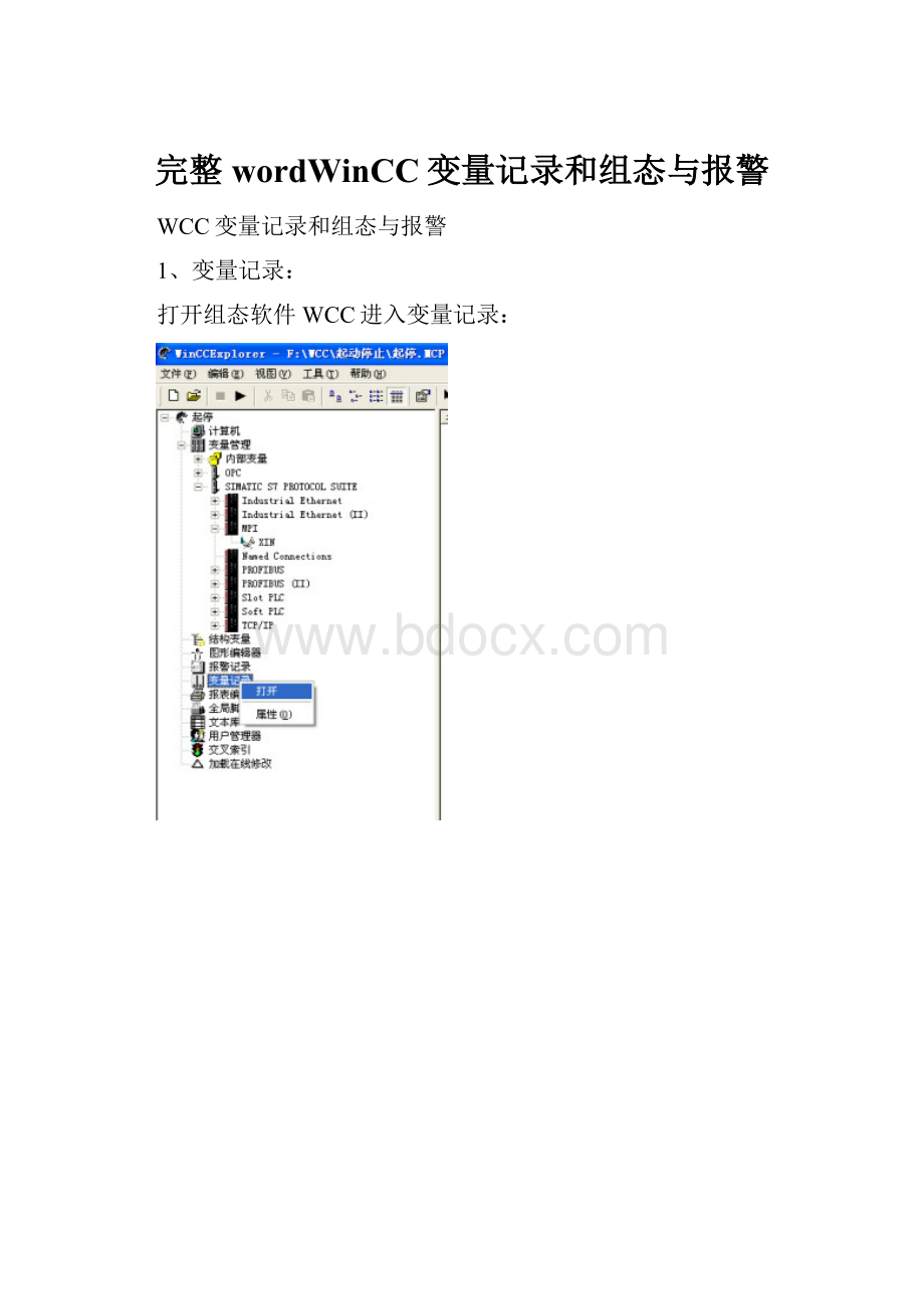 完整wordWinCC变量记录和组态与报警.docx