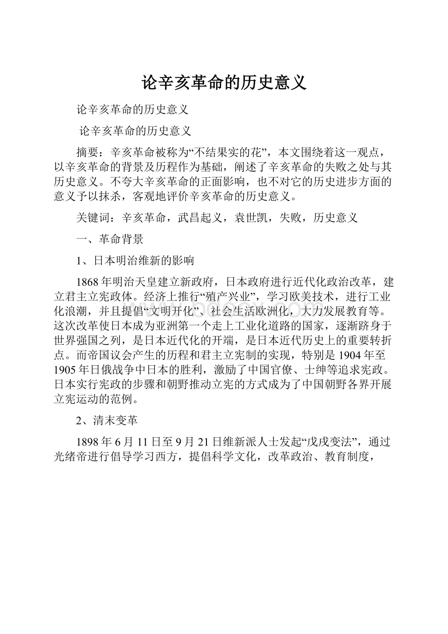 论辛亥革命的历史意义.docx_第1页