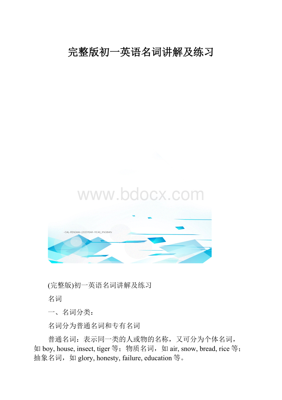 完整版初一英语名词讲解及练习.docx