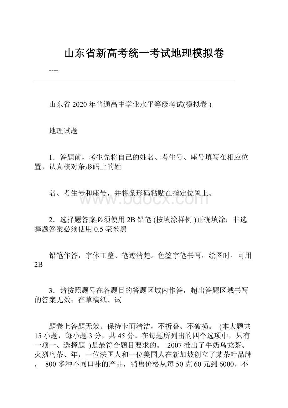 山东省新高考统一考试地理模拟卷.docx