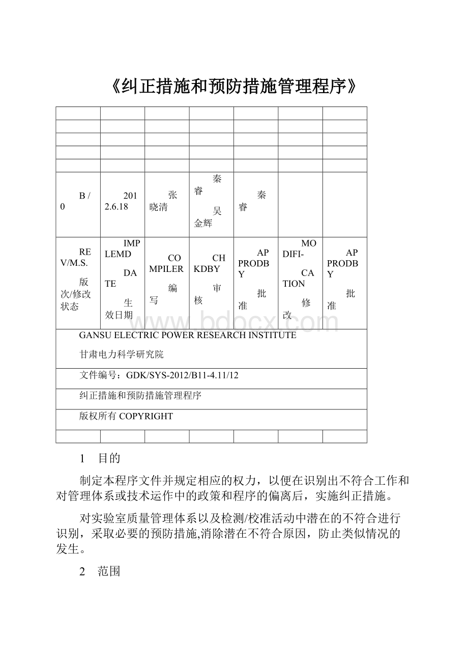 《纠正措施和预防措施管理程序》.docx