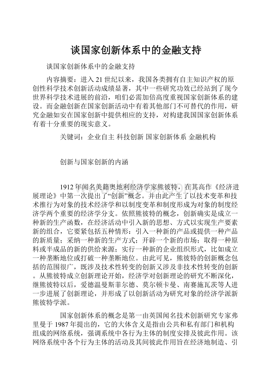 谈国家创新体系中的金融支持.docx