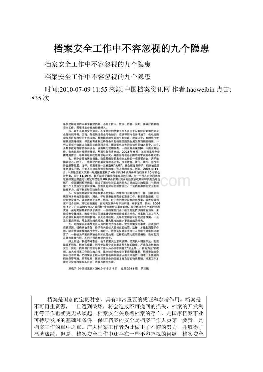 档案安全工作中不容忽视的九个隐患.docx_第1页