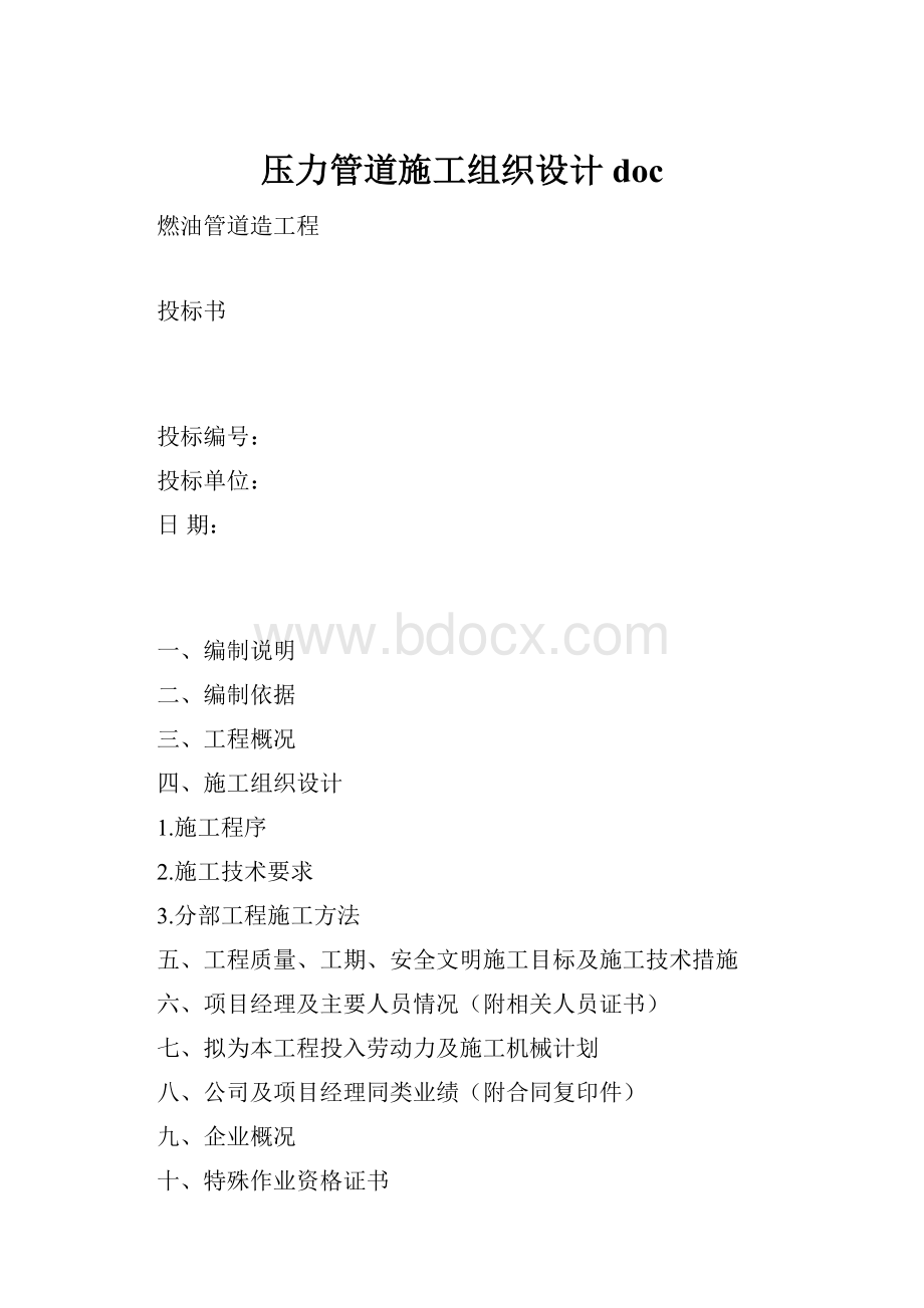 压力管道施工组织设计doc.docx_第1页