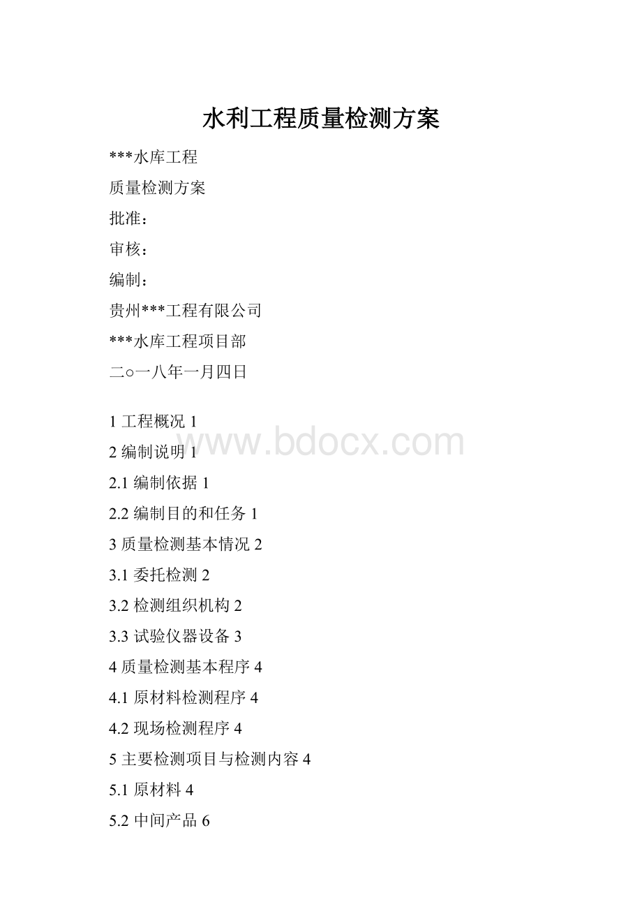 水利工程质量检测方案.docx_第1页