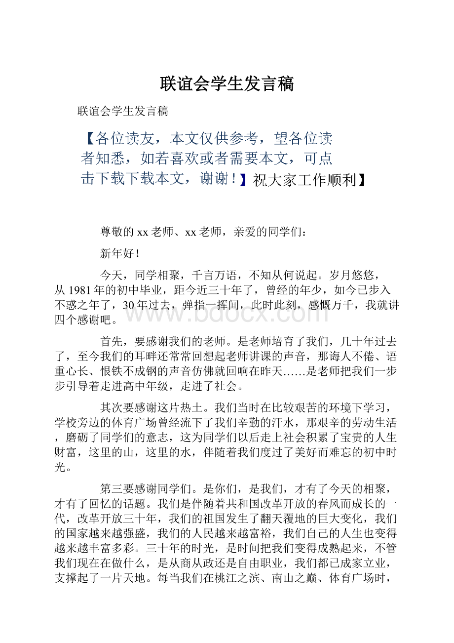 联谊会学生发言稿.docx