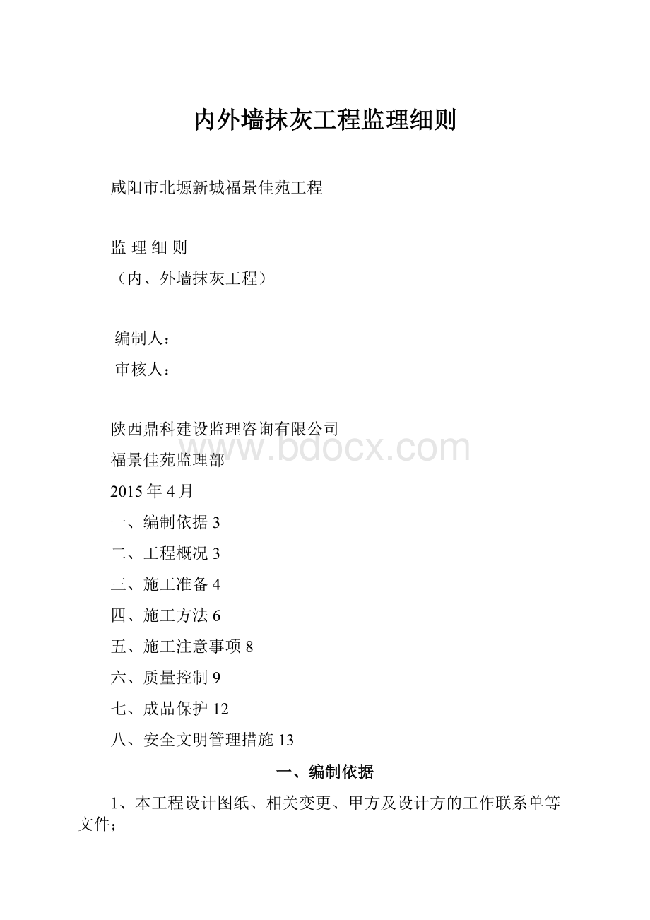 内外墙抹灰工程监理细则.docx