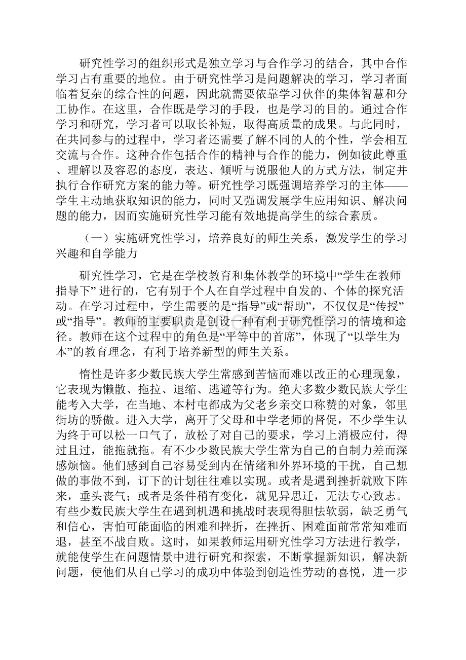 实施课程研究性学习 培养少数民族大学生综合素质.docx_第3页