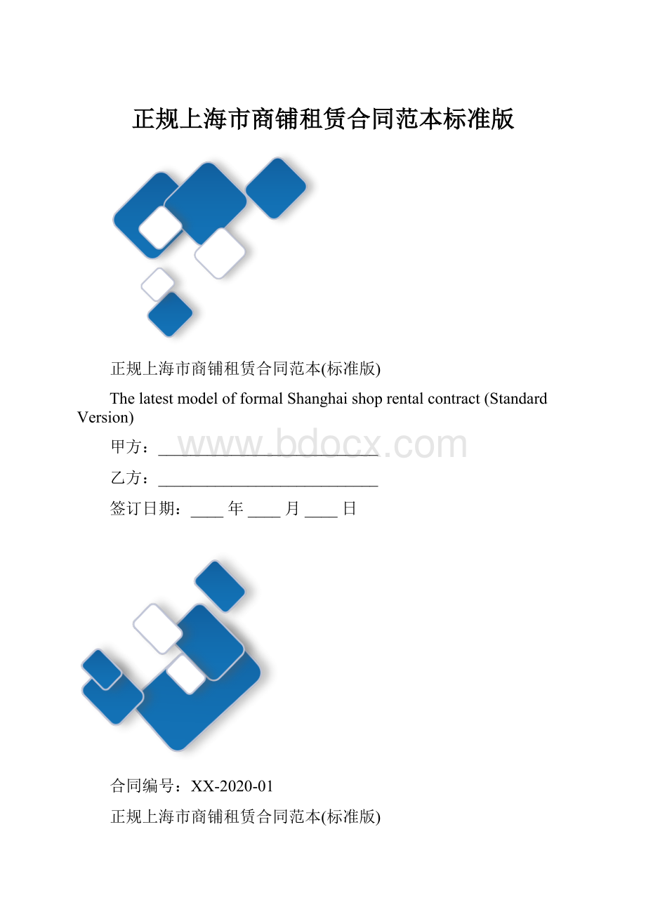 正规上海市商铺租赁合同范本标准版.docx_第1页