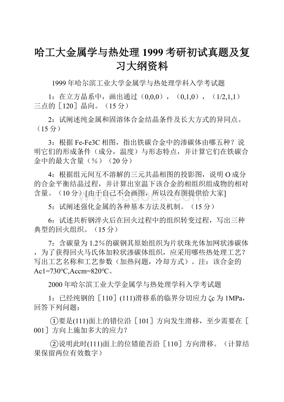 哈工大金属学与热处理1999考研初试真题及复习大纲资料.docx_第1页