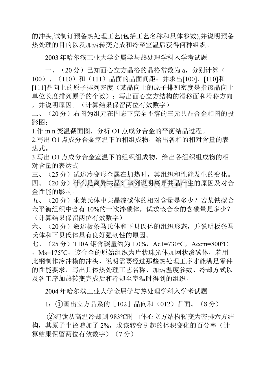 哈工大金属学与热处理1999考研初试真题及复习大纲资料.docx_第3页