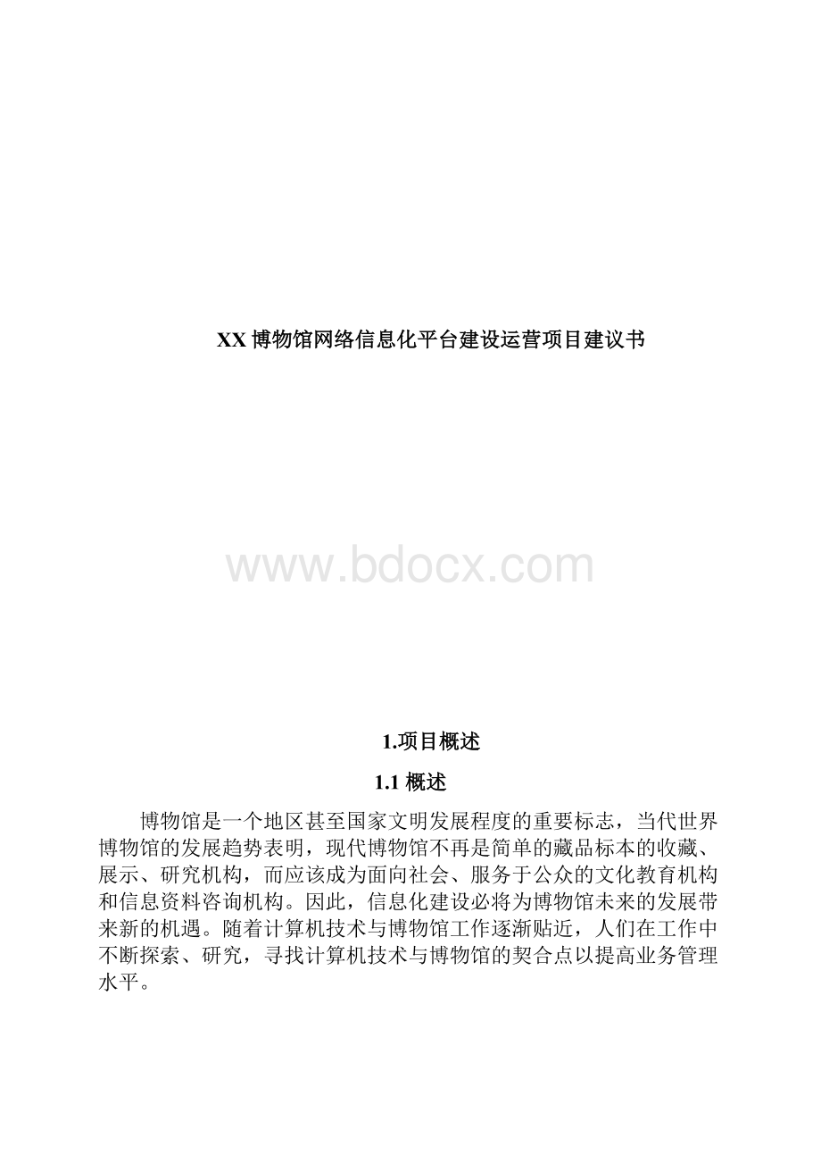 精品文档XX博物馆网络信息化平台建设运营项目建议书.docx_第2页