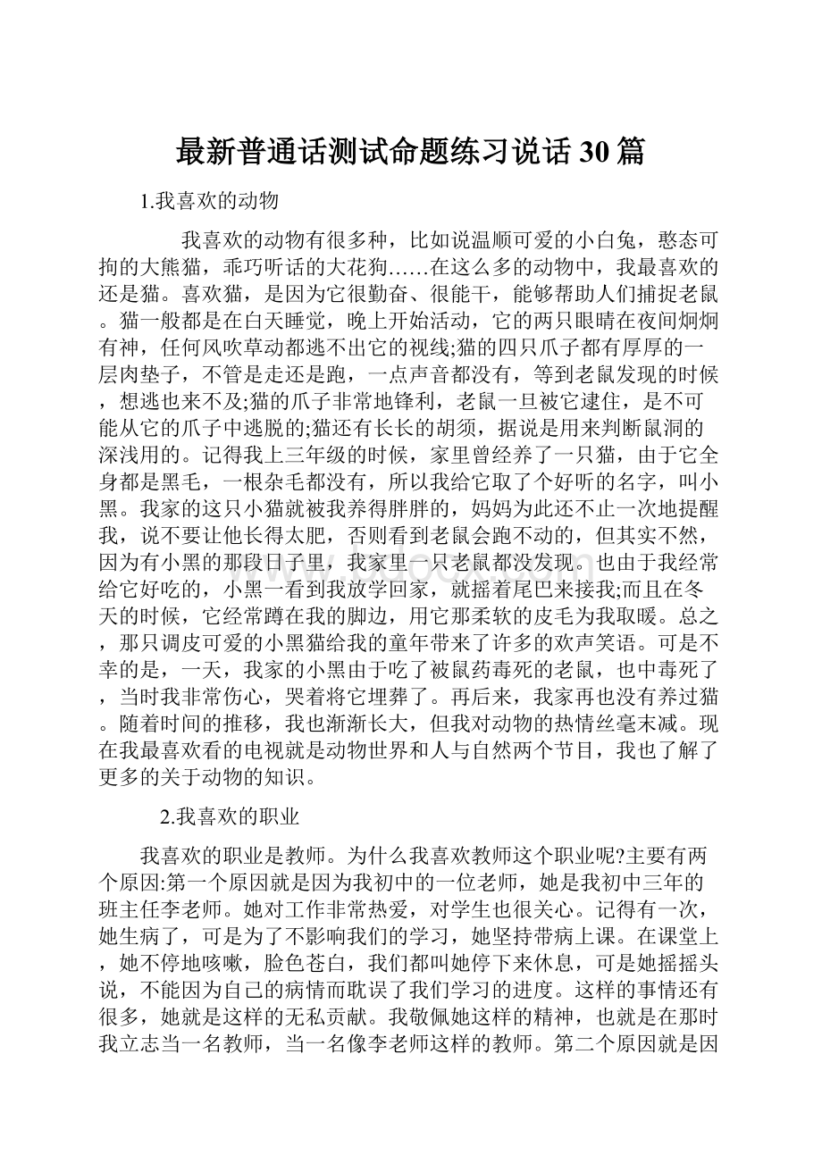 最新普通话测试命题练习说话30篇.docx