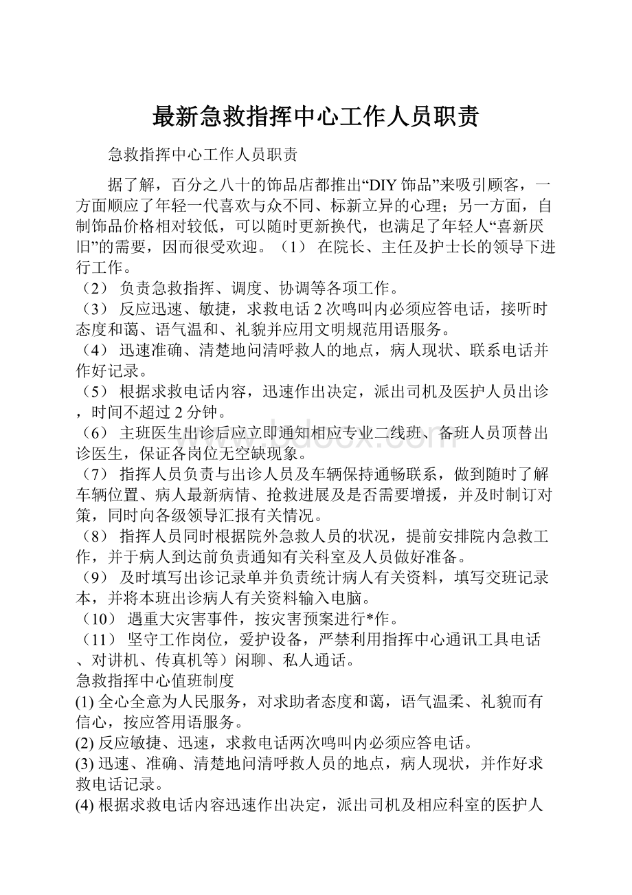 最新急救指挥中心工作人员职责.docx