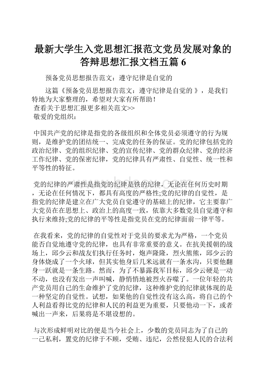 最新大学生入党思想汇报范文党员发展对象的答辩思想汇报文档五篇 6.docx