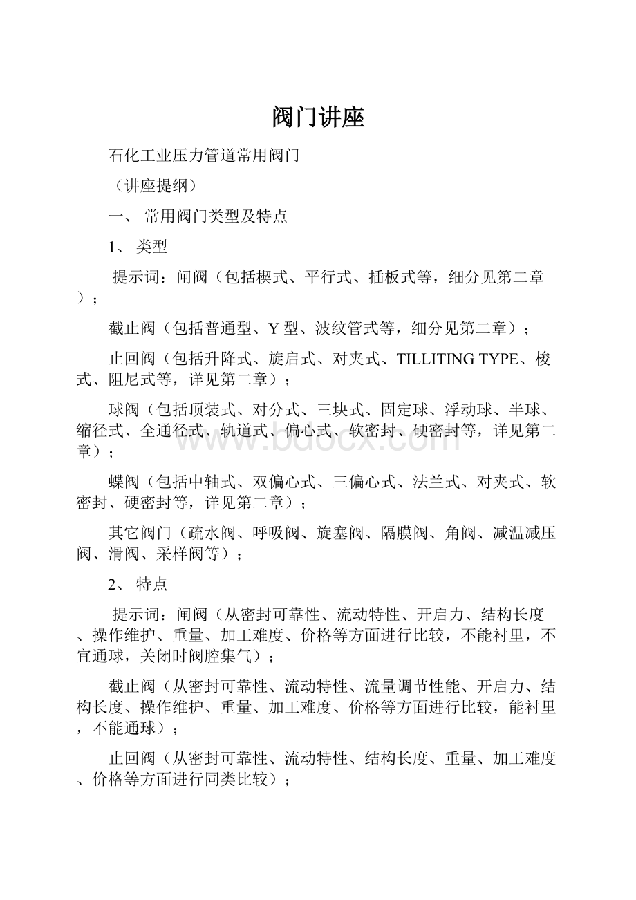 阀门讲座.docx_第1页