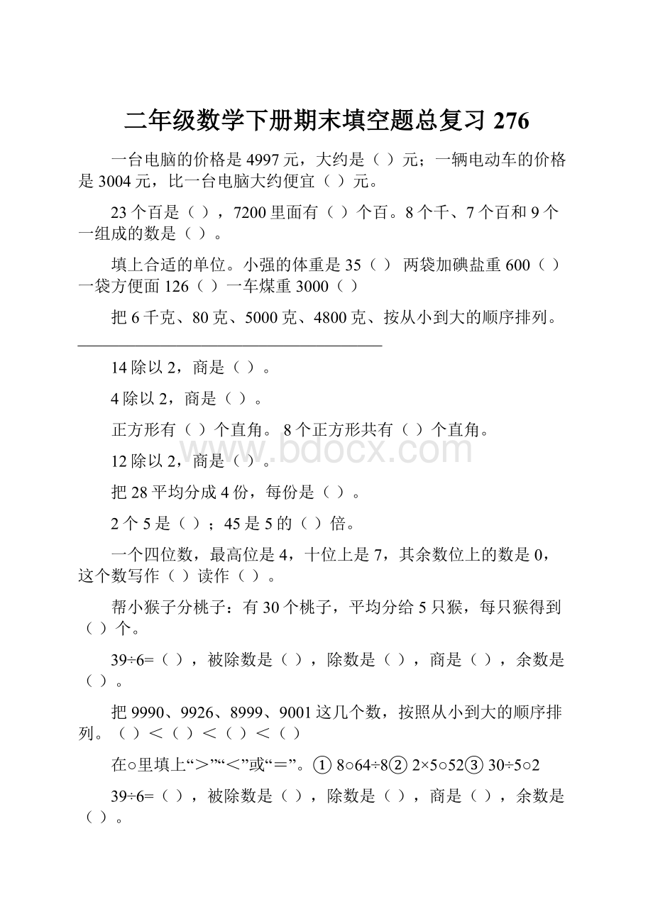 二年级数学下册期末填空题总复习276.docx_第1页