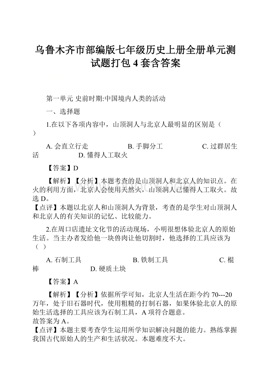 乌鲁木齐市部编版七年级历史上册全册单元测试题打包4套含答案.docx