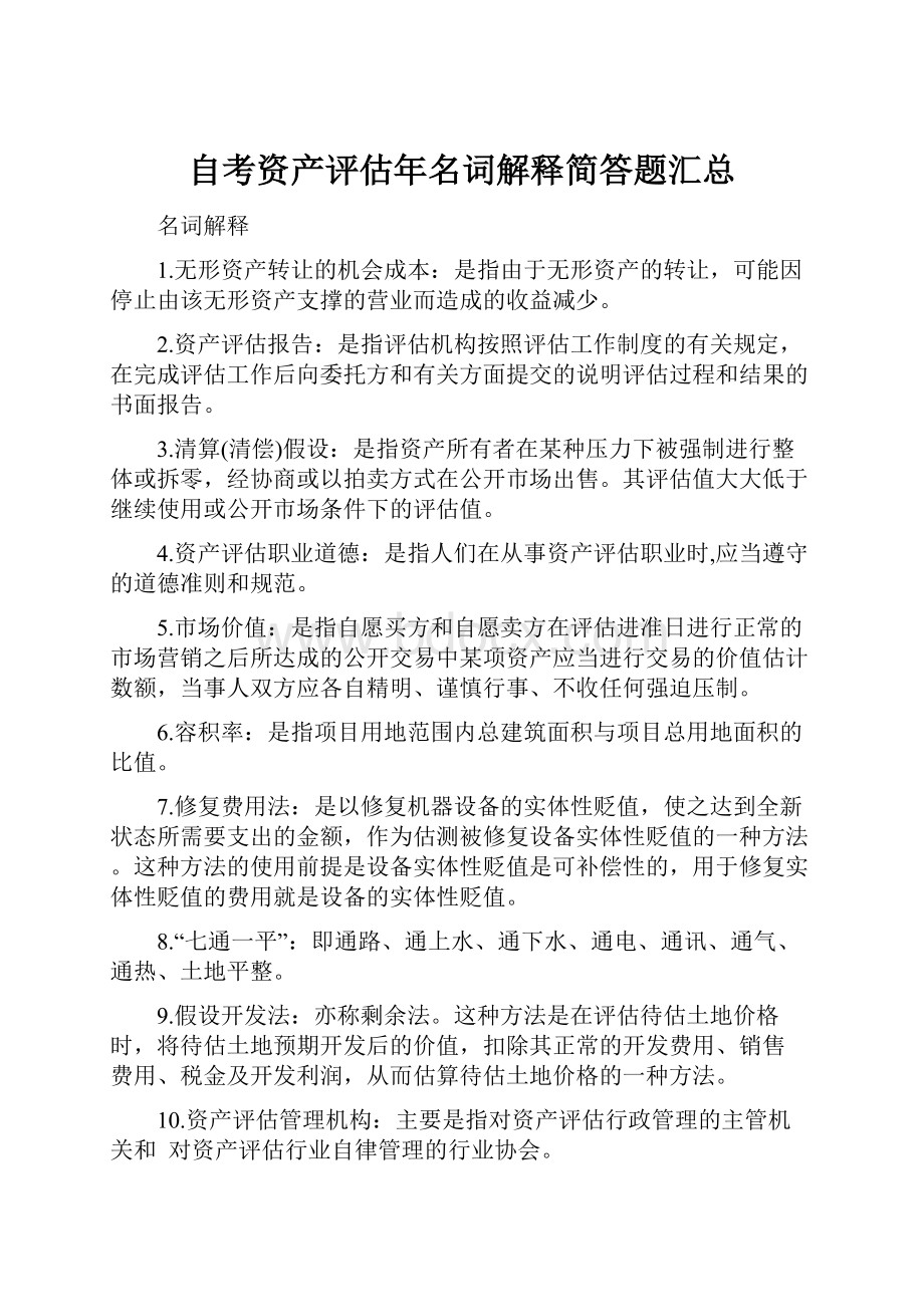 自考资产评估年名词解释简答题汇总.docx_第1页