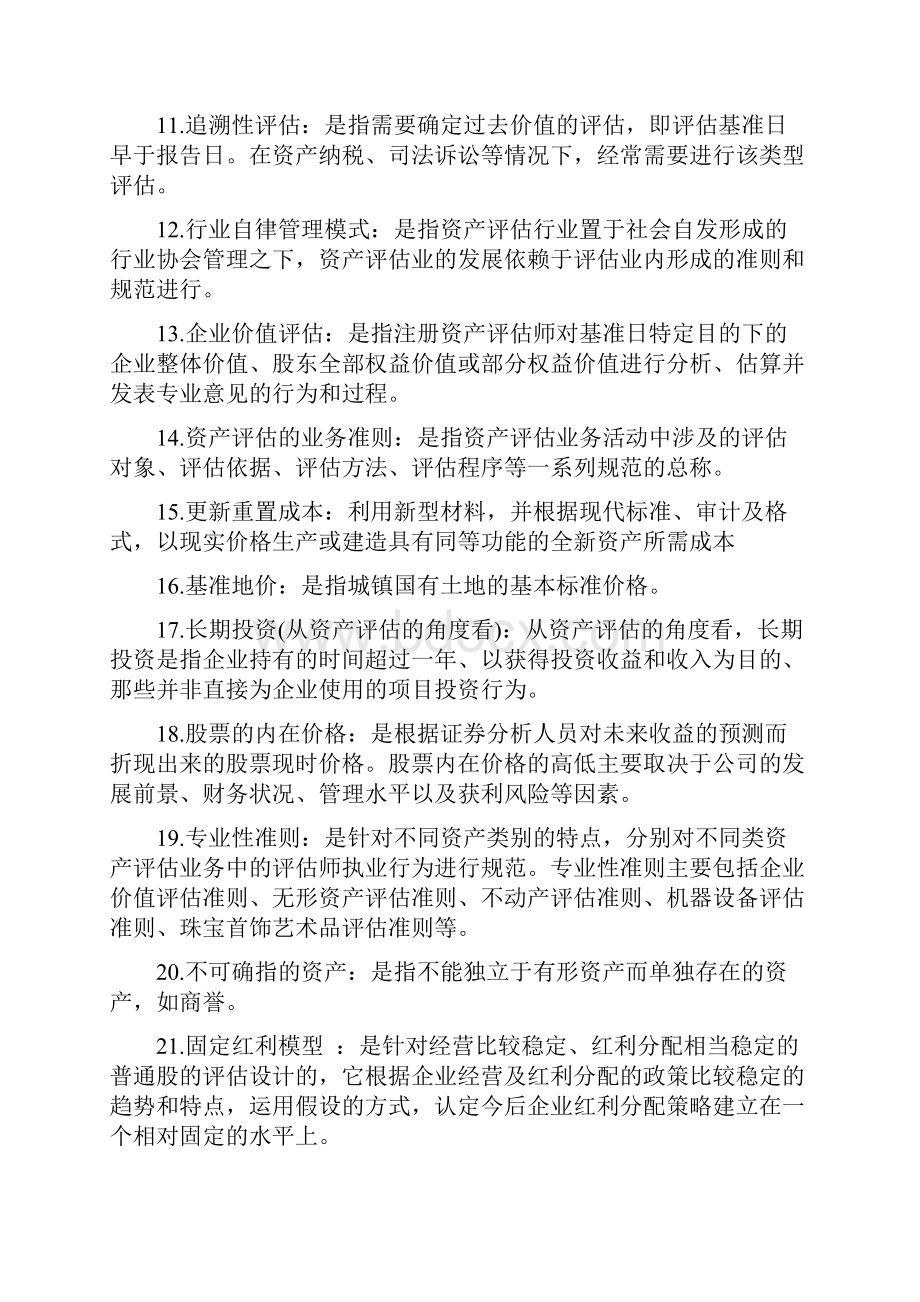 自考资产评估年名词解释简答题汇总.docx_第2页