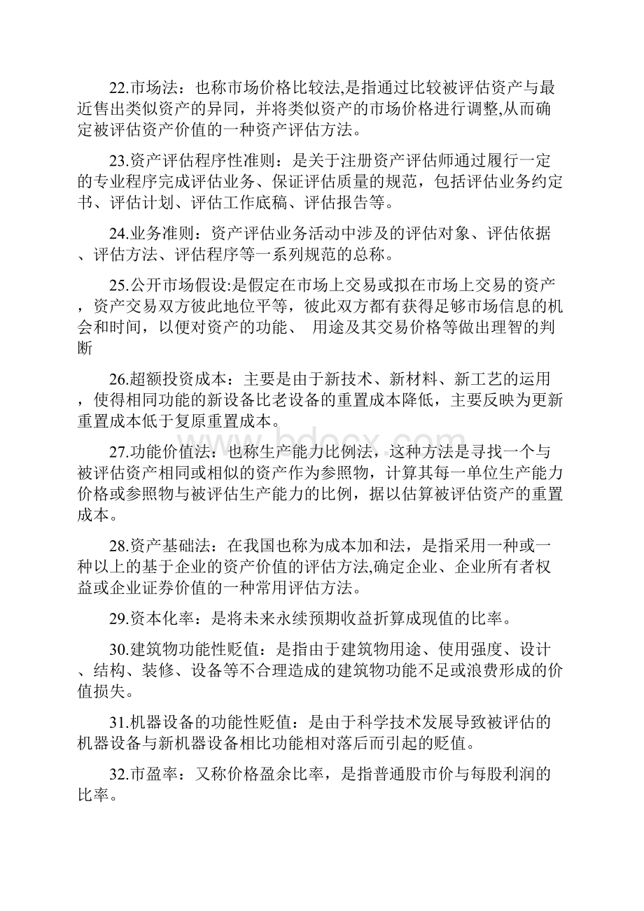 自考资产评估年名词解释简答题汇总.docx_第3页