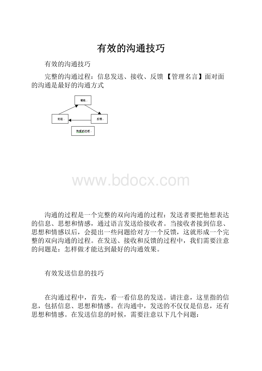 有效的沟通技巧.docx