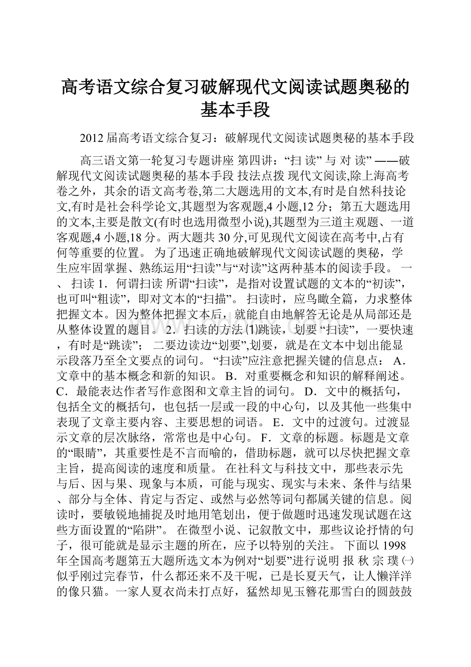 高考语文综合复习破解现代文阅读试题奥秘的基本手段.docx_第1页