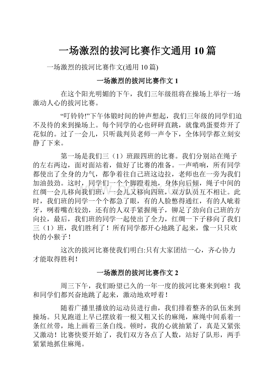 一场激烈的拔河比赛作文通用10篇.docx