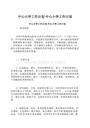 中心小学工作计划 中心小学工作计划.docx