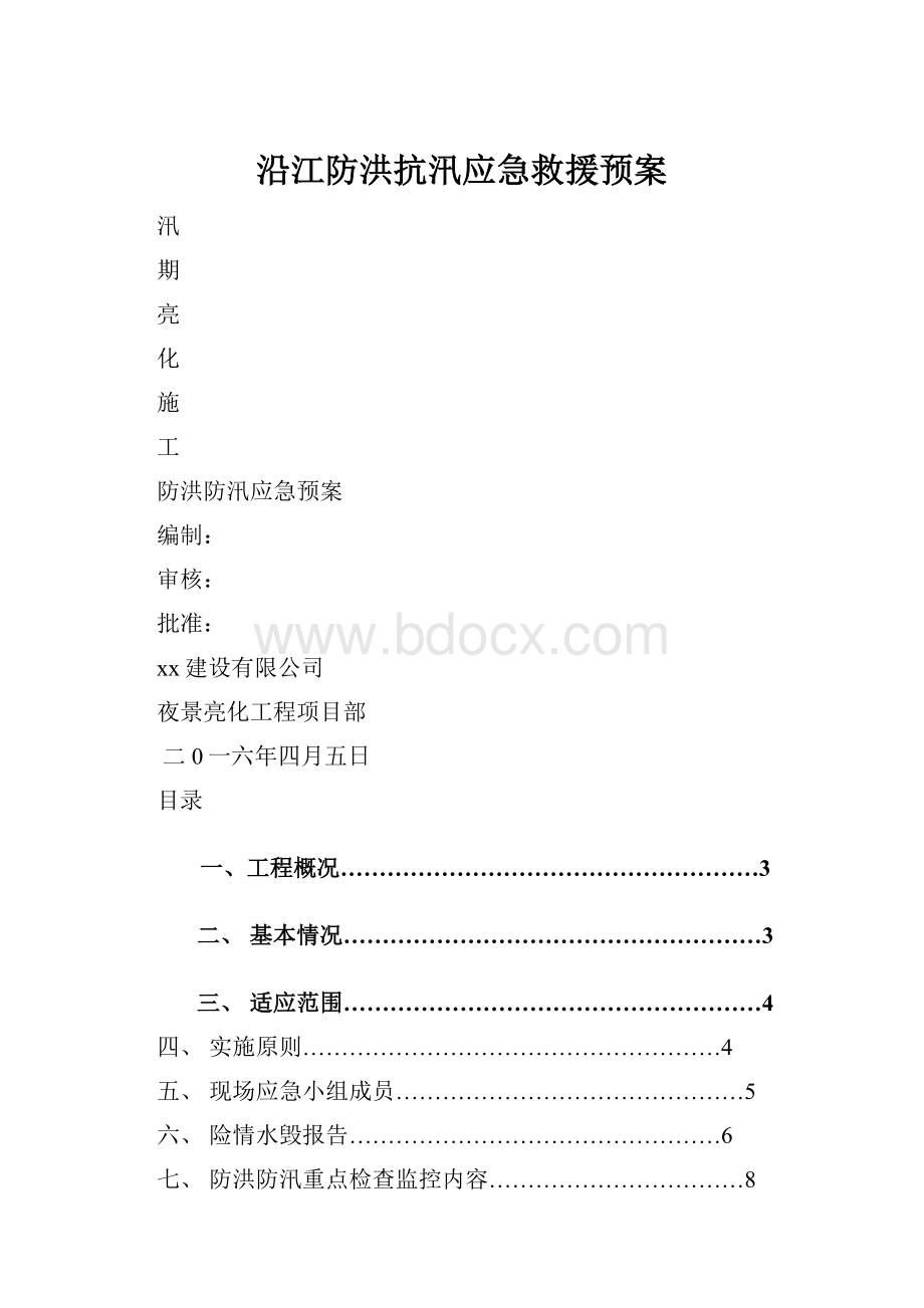 沿江防洪抗汛应急救援预案.docx_第1页