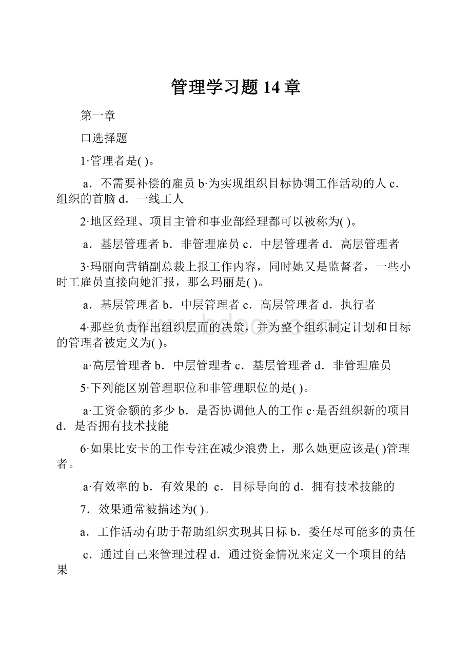 管理学习题14章.docx