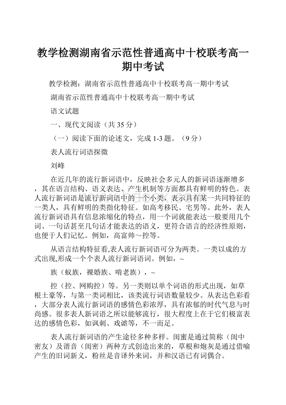 教学检测湖南省示范性普通高中十校联考高一期中考试.docx_第1页