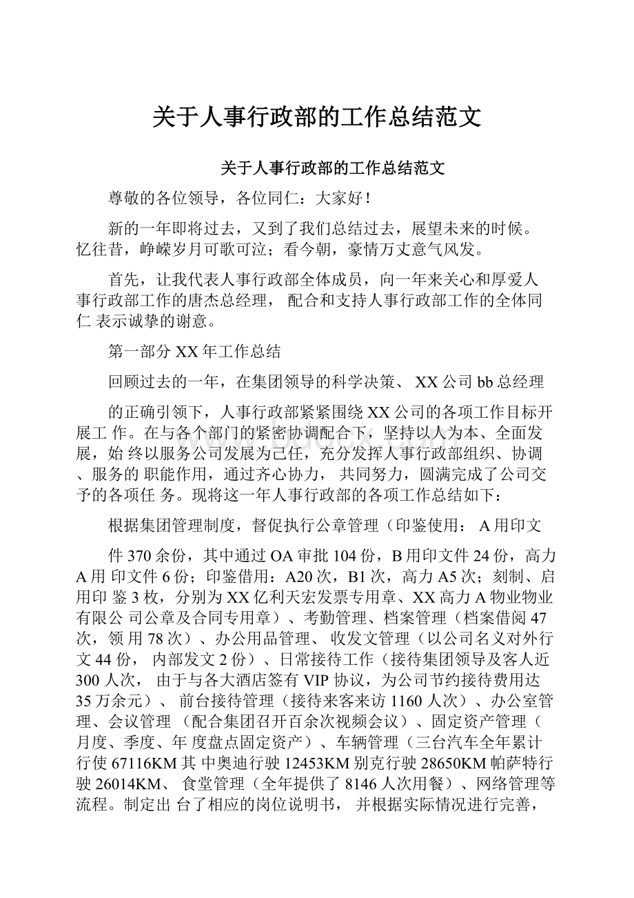 关于人事行政部的工作总结范文.docx