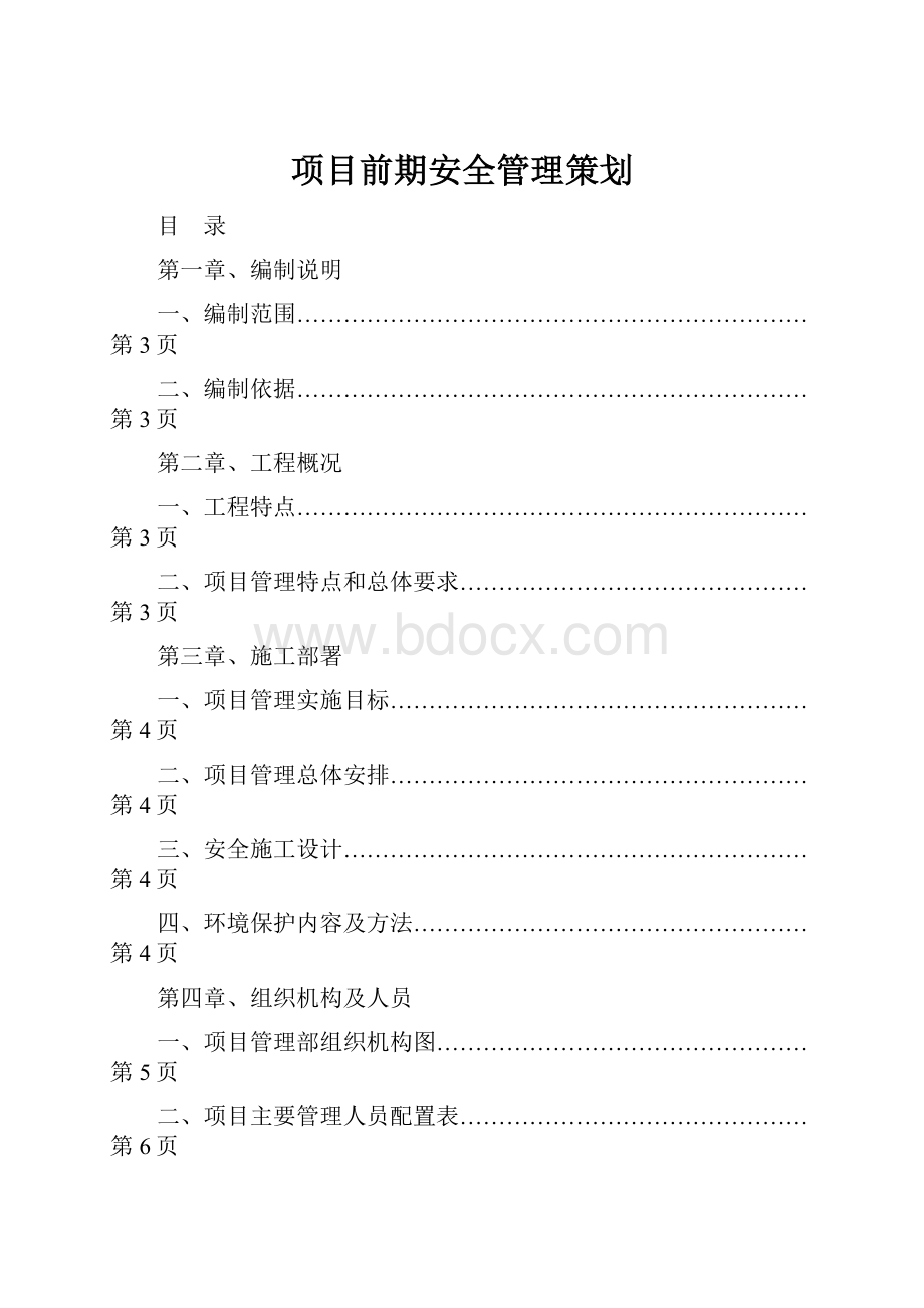 项目前期安全管理策划.docx_第1页