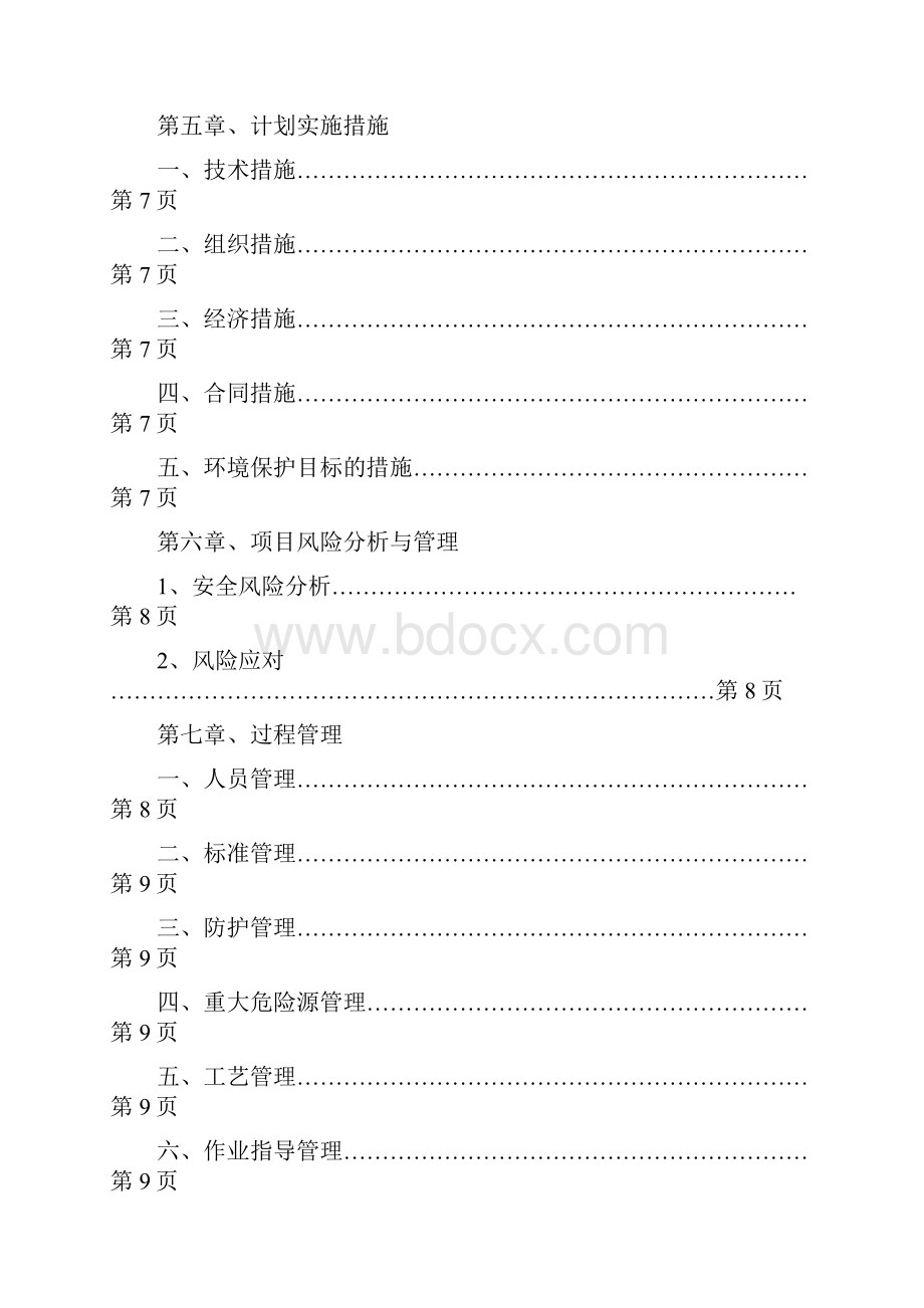 项目前期安全管理策划.docx_第2页