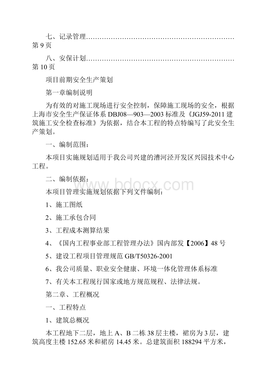 项目前期安全管理策划.docx_第3页