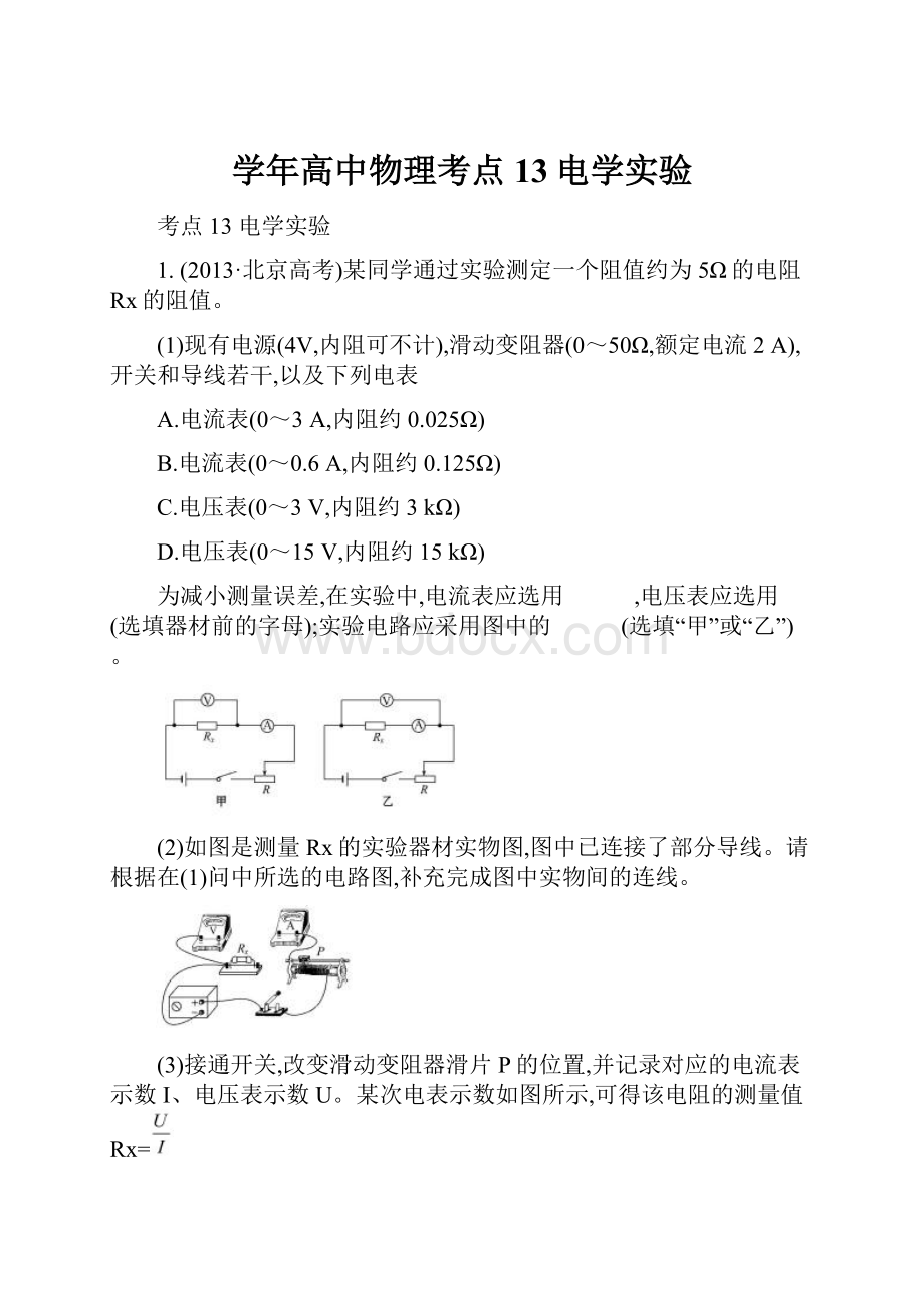 学年高中物理考点13电学实验.docx