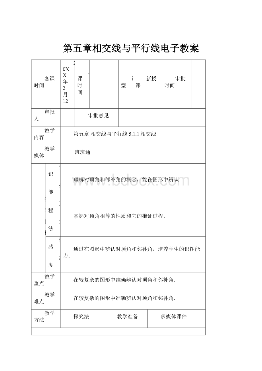 第五章相交线与平行线电子教案.docx