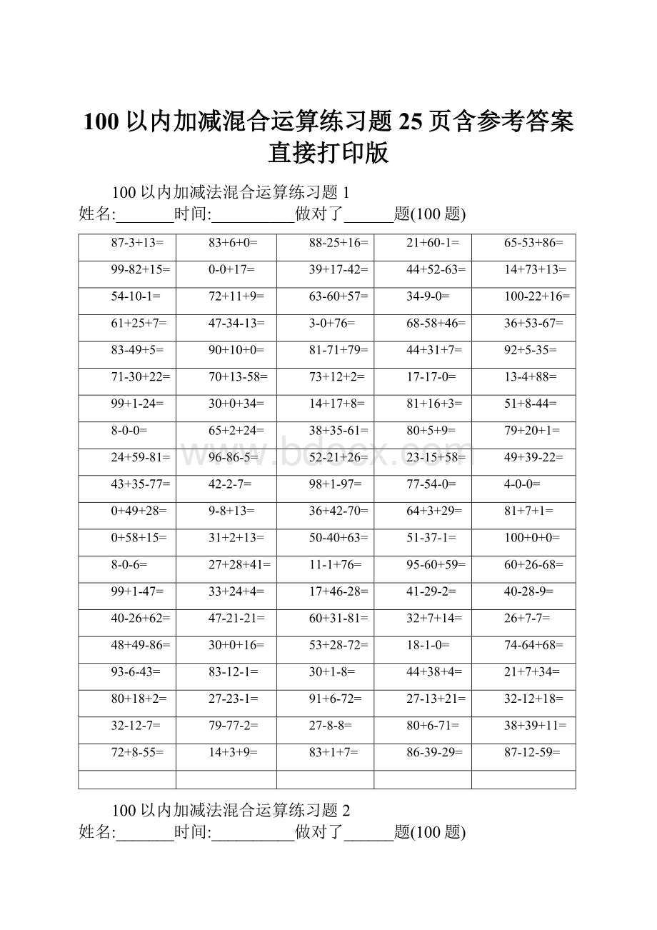 100以内加减混合运算练习题25页含参考答案直接打印版.docx_第1页