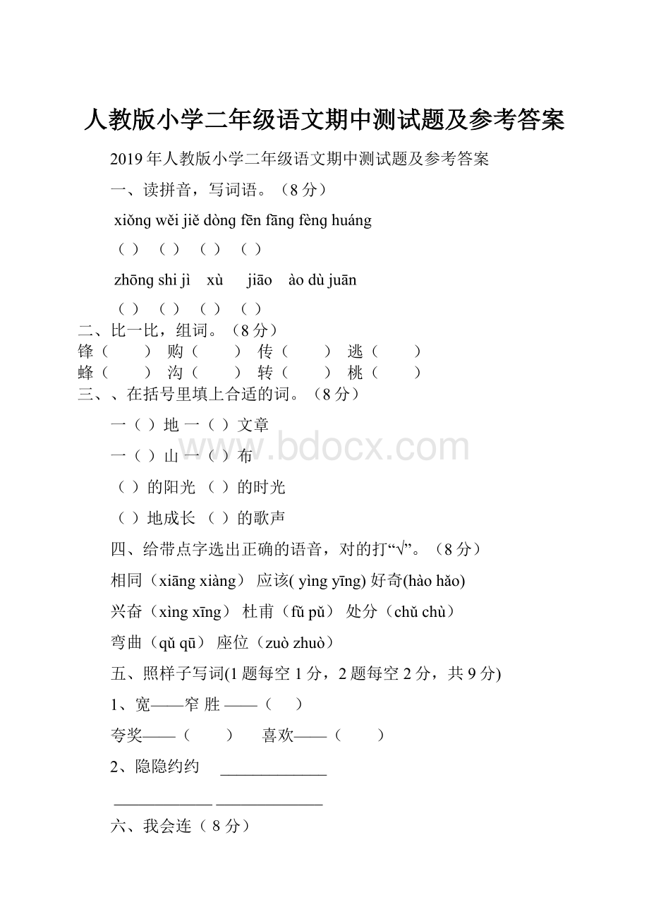 人教版小学二年级语文期中测试题及参考答案.docx_第1页