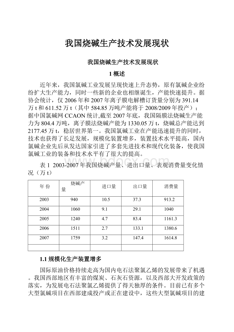 我国烧碱生产技术发展现状.docx_第1页