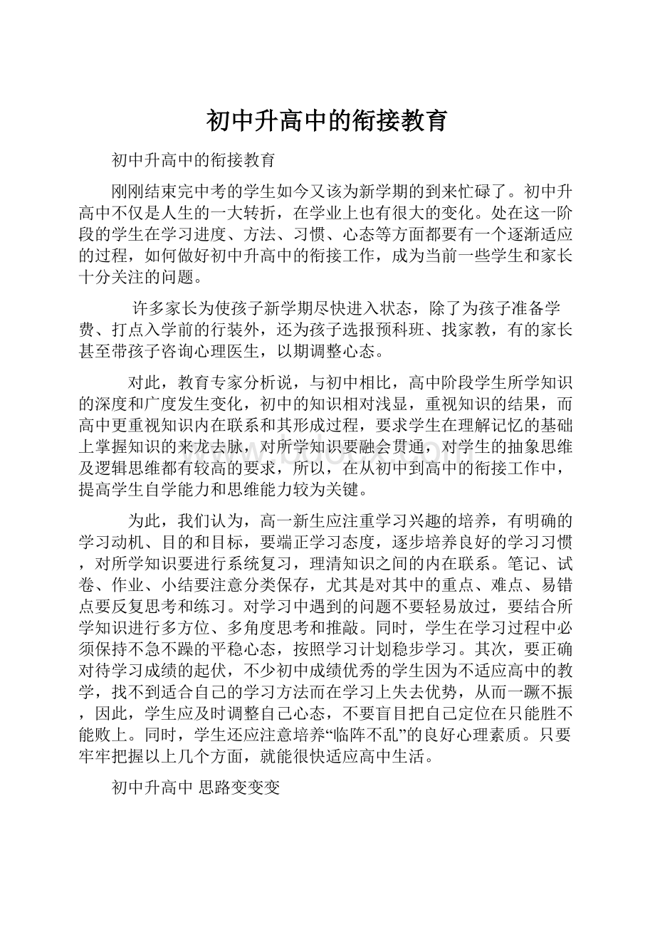 初中升高中的衔接教育.docx