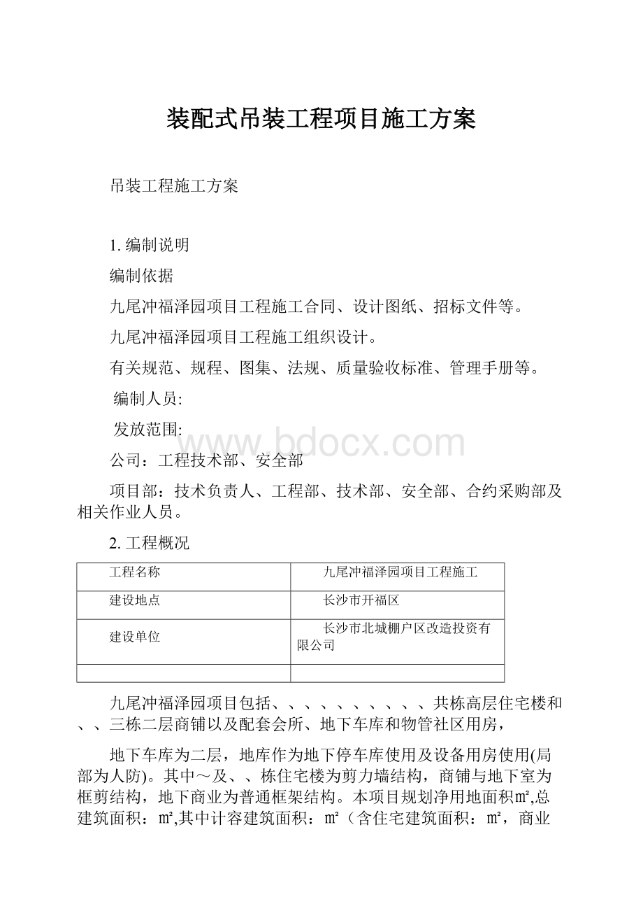 装配式吊装工程项目施工方案.docx