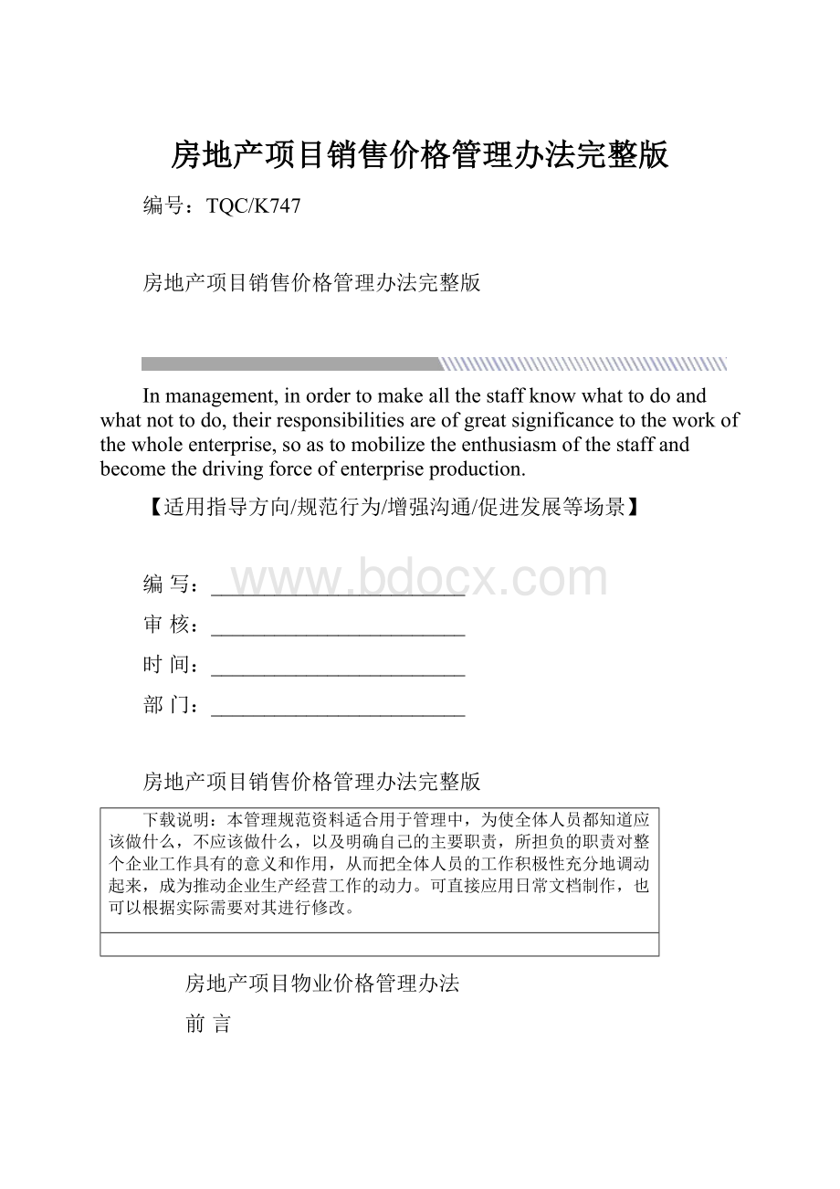 房地产项目销售价格管理办法完整版.docx